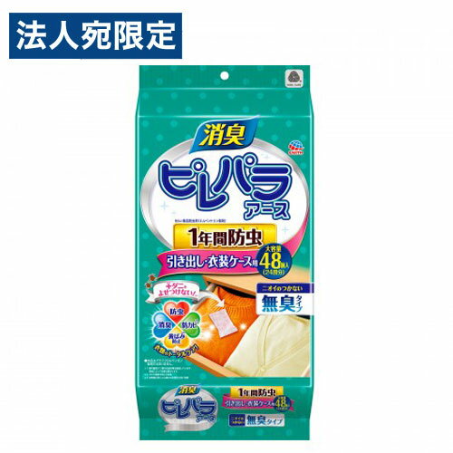 アース製薬 ピレパラアース 引き出し・衣装ケース用 無臭タイプ 48個入 防虫剤 防虫 忌避 衣類ケア 屋内塵性ダニ類 ダニ タンス 消臭 防カビ