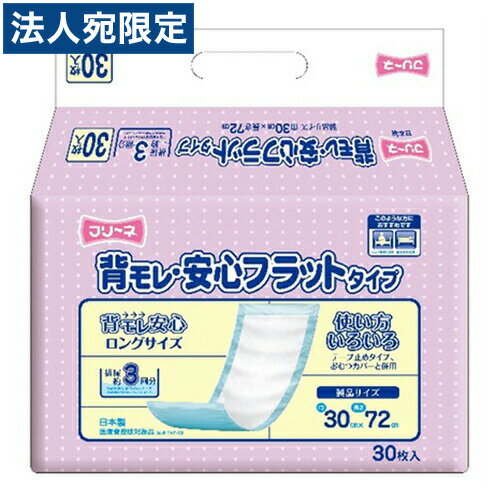 【必ずお読みください】お届け先の氏名に必ず法人名・屋号を記載ください。なお個人のお客様でもお届け先の氏名が法人名であればご注文いただけます。誤ってお届け先の氏名を個人名でご注文いただいた場合は、キャンセルさせていただきますのでご了承ください。おむつカバーと併用したり、テープ止めタイプの紙オムツと併用したり・・使い方いろいろ！背モレにも安心のロングタイプです。日本製です。排尿約3回分吸収。※1回の排尿量を150mlとした場合の目安吸収量です。■商品詳細メーカー名：第一衛材シリーズ名：フリーネ内容量：30枚サイズ：30×72cm目安吸収量：480ml購入単位：1袋配送種別：在庫品【検索用キーワード】4904601153416　4904601153416 14904601153413 SK5005 sk5005 第一衛材 だいいちえいざい 第一衛材株式会社 フリーネ ふりーね 介護用品 介護用 かいごよう 介護 大人用 大人 おとな オムツ おむつ フラット ふらっと フラットタイプ 背モレ 背もれ 背漏れ 安心 あんしん ロングサイズ ロング 長い 日本製 にほんせい