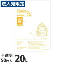 ゴミ袋 20L 半透明 50枚