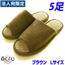 オクムラ ecru(エクリュ) 絨毯パイル ブラウン Lサイズ 5足 スリッパ 室内 シンプル 通気性 パイル 自宅 職場 サロン『送料無料(一部地域除く)』(3)