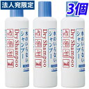 資生堂 水のいらないシャンプー ボトル250ml(フレッシィドライシャンプー)×3個