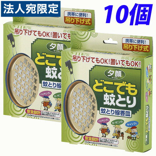 【必ずお読みください】お届け先の氏名に必ず法人名・屋号を記載ください。なお個人のお客様でもお届け先の氏名が法人名であればご注文いただけます。誤ってお届け先の氏名を個人名でご注文いただいた場合は、キャンセルさせていただきますのでご了承ください。吊り下げても置いてもどちらでもご使用いただけます。吊り下げフック付だから、屋内・外問わず広範囲にご使用いただけます。受け皿のガラスマットと上ブタのガラスネットで線香を挟み、しっかり固定しますので、ひっくり返しても点火した線香が飛び出しません。※本体(受け皿)のみの販売となります。蚊取り線香は付属しておりませんのでご注意ください。■商品詳細メーカー名：紀陽除虫菊入数：10個購入単位：1箱(10個)配送種別：在庫品【検索用キーワード】4971902920528　蚊取線香 季節のおすすめ夏用品 蚊取り線香 蚊取線香 虫よけ 虫除け むしよけ 蚊 か 蚊取り線香皿 蚊取線香皿 吊り下げ式 吊下げ式 つり下げ式 つりさげ式 つりさげしき 吊り下げ 吊下げ つり下げ つりさげ 置き型 フック ふっく フック付 ふっくつき 屋内 おくない 屋外 おくがい 外 そと 受け皿 受皿 うけざら 防虫・殺虫剤特集 3M7057 3m7057