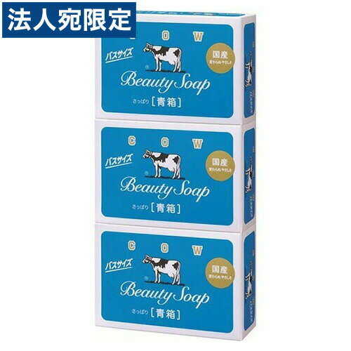 牛乳石鹸 カウブランド 青箱 バスサイズ 各130g×3個入