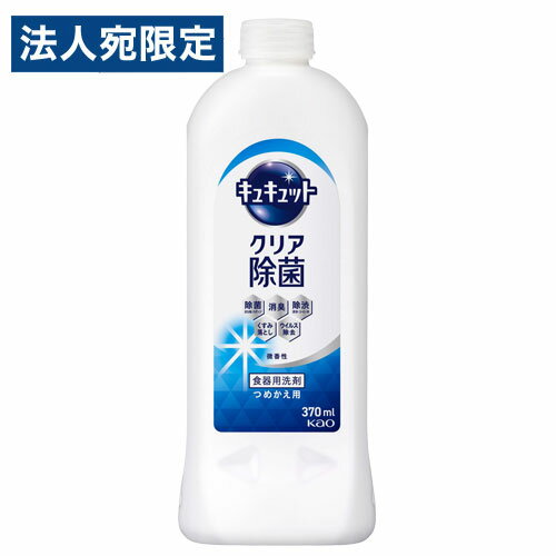 花王 キュキュット クリア除菌 グレープフルーツの香り 詰替用 370ml 食器用洗剤 食器洗い 洗剤 キッチン用 除菌 消臭