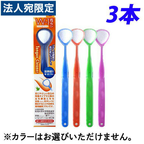 舌ブラシ W-1 (ダブルワン) 3本セット 舌ブラシ W-1 (ダブルワン) 3本セット