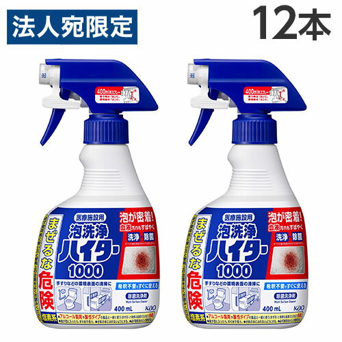 『取寄品』花王 泡洗浄ハイター1000 医療施設用 400ml×12本 洗浄剤 洗浄 除菌 病院 施設 ベッドの柵 テーブル 手すり『送料無料（一部地域除く）』