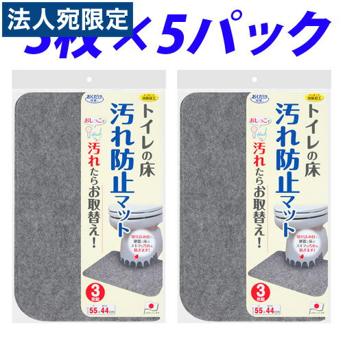 サンコー 床汚れ防止マット 1セット(3枚×5パック) KJ-06 『送料無料(一部地域除く)』