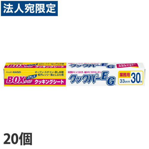 クックパー クッキングシート レギュラータイプ EG 33cm×30m 20個『送料無料（一部地域除く）』