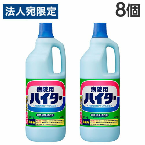 『取寄品』 花王 病院用 ハイター 1.5kg×8個 漂白剤 布製品 白物 衣類 食器 浴槽 除菌 消臭 漂白『送料..