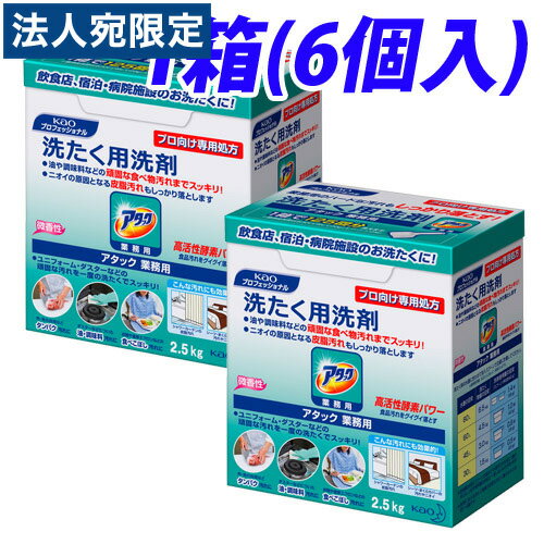 花王 アタック 業務用 2.5kg×6個 『送料無料（一部地域除く）』