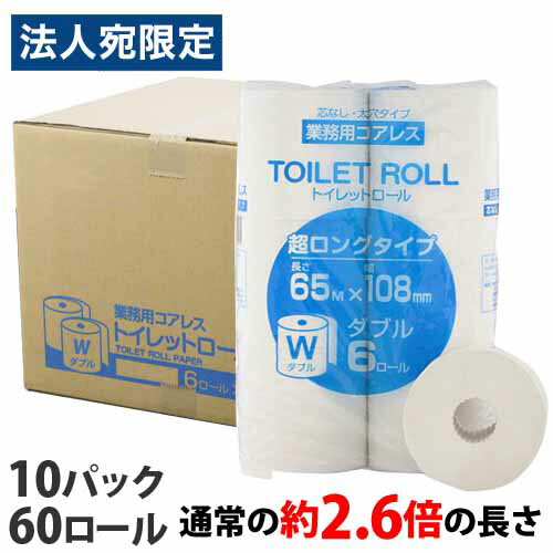 トイレットペーパー ダブル 芯なし 65m 60ロール(6ロール×10パック) ロング コアレス『送料無料（一部地域除く）』