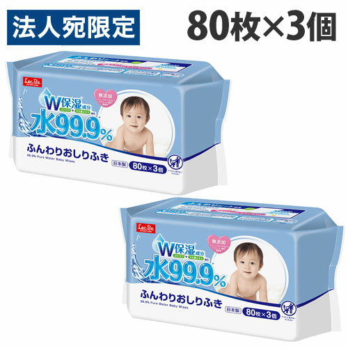 水99.9%ふんわりおしりふき 80枚×3個パック 水99.9%ふんわりおしりふき 80枚×3個パック