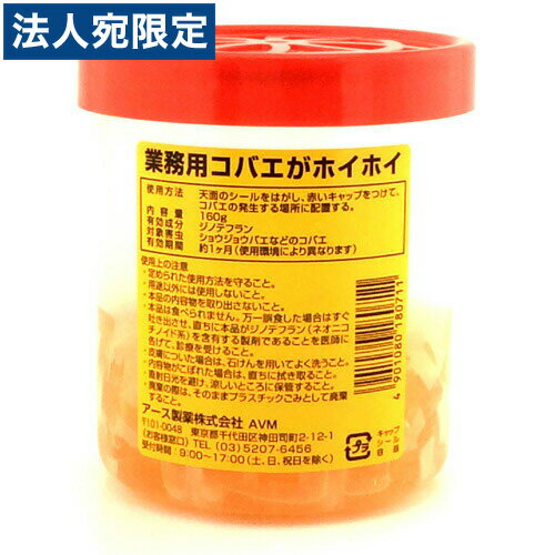 【必ずお読みください】お届け先の氏名に必ず法人名・屋号を記載ください。なお個人のお客様でもお届け先の氏名が法人名であればご注文いただけます。誤ってお届け先の氏名を個人名でご注文いただいた場合は、キャンセルさせていただきますのでご了承ください。コバエを誘引してキャッチ。置き型タイプ。【使用方法】天面のシールをはがし、赤いキャップをつけて、コバエの発生する場所に配置する。【使用上の注意】・定められた使用方法を守ること。・用途以外には使用しないこと。・本品の内容物を取り出さないこと。・本品は食べられません。万一誤食した場合はすぐ吐き出させ、直ちに本品がジノテフラン(ネオニコチノイド系)を含有する製剤であることを医師に告げて、診療を受けること。・皮膚についた場合は、石けんを用いてよく洗うこと。・内容物がこぼれた場合は、直ちに拭き取ること。・直射日光を避け、涼しいところに保管すること。・廃棄の際は、そのままプラスチックごみとして廃棄すること。■商品詳細メーカー名：アース製薬シリーズ名：コバエがホイホイ内容量：160g生産国：日本有効成分：ジノテフラン(ネオニコチノイド系)対象害虫：ショウジョウバエなどのコバエ購入単位：1個配送種別：在庫品【検索用キーワード】4901080180711 SK6272 sk6272 日用品 にちようひん アース製薬 あーすせいやく あーす製薬 虫よけ 虫避け 虫よけ用品 害虫駆除 害虫駆除剤 虫避け剤 虫よけ剤 虫避け用品 虫よけ用品 ムシよけ ムシよけ用品 キッチン用防虫剤 防虫剤 防虫 キッチン用 キッチン用ムシ避け キッチン用虫よけ 台所用虫避け 台所用虫よけ コバエがホイホイ コバエガホイホイ こばえがほいほい 業務用サイズ 業務用 コバエガホイホイ業務用 業務用コバエがホイホイ 防虫剤置き型 コバエがホイホイ置き型 コバエがホイホイ置くタイプ