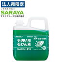 シャボネット P-5 5kg 手洗い用石けん液 サラヤ『医薬部外品』『送料無料(一部地域除く)』
