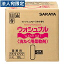 サラヤ ウォシュナル 洗たく用柔軟剤 10L B.I.B. 『送料無料（一部地域除く）』