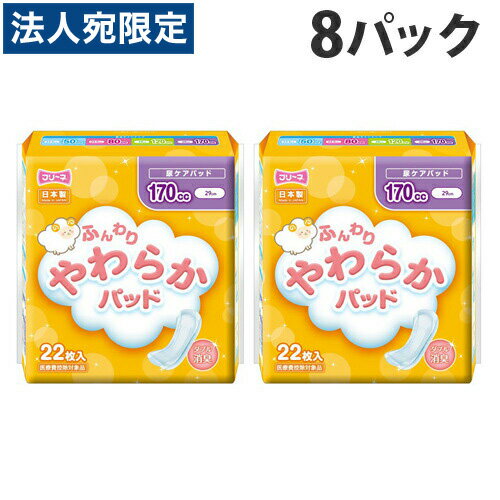 第一衛材 フリーネ ふんわりやわらかパッド 多い時用 170cc 22枚×8パック『送料無料（一部地域除く）』