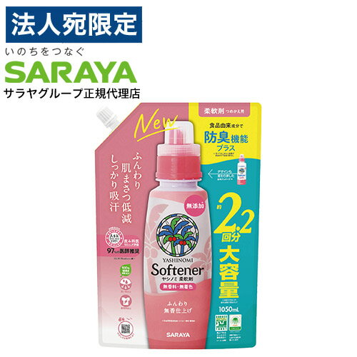 サラヤ ヤシノミ 柔軟剤 詰替 1050ml