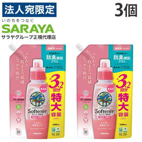 サラヤ ヤシノミ 柔軟剤 詰替 1500ml 3個『送料無料（一部地域除く）』