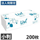 ユニバーサル・ペーパー リビィ ペーパータオル ソフトタイプ 小判 200枚 業務用 Livi 家庭紙 お手拭き