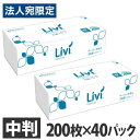 ユニバーサル・ペーパー リビィ ペーパータオル ソフトタイプ 中判 200枚 40パック 業務用 Livi 家庭紙 お手拭き『送料無料（一部地域除く）』