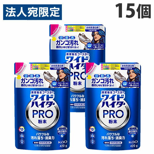 花王 ワイドハイター PRO 粉末 詰替用 420g 15個『送料無料（一部地域除く）』