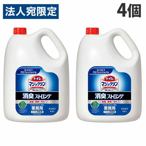 【必ずお読みください】お届け先の氏名に必ず法人名・屋号を記載ください。なお個人のお客様でもお届け先の氏名が法人名であればご注文いただけます。誤ってお届け先の氏名を個人名でご注文いただいた場合は、キャンセルさせていただきますのでご了承ください。尿臭ブロッカー配合。これ一本で洗浄、消臭、除菌、防汚の4つの効果！便器内にスプレーするだけで、手強い尿臭・便臭もしっかり消臭します。便の付着や黄ばみ・黒ズミの発生まで防ぎます。中性タイプでさわやかなハーブの香りです。【用途・使用方法】■お掃除には便座・床等・・・スプレーし、トイレットペーパーや乾いた布でふく。便器内・・・スプレーし、軽くブラシ等でこすり、水で流す。■除菌には便座・床等・・・直接スプレーし、5分おいて、ふきとる。便器内・・・直接スプレーし、5分おいて、水で流す。(すべての菌を除菌するわけではありません。)■消臭や便の付着防止には便器内・・・用便前や用便後流した後、便器内にスプレーする。■浄化槽式トイレやポータブルトイレ(木製や柔らかいタイプの便座を除く)にもお使いいただけます。■専用のディスペンサー(別売)をご使用される際は、専用ディスペンサーの取り扱い説明書をよくお読みください。【注意事項】●空中にスプレーをしないでください。●用途以外に使用しないでください。●効果が落ちるので、他の薬剤・洗浄剤とは混ぜないでください。●温水洗浄ノズル・温風出口・スイッチには、雑巾などにスプレーをして拭き取ってください。●白木など水がしみ込む材質や、大理石には使用しないでください。●荒れ性の方や長時間使用する場合は炊事用手袋を使用してください。●子どもの手の届くところに置かないでください。●認知症の方などの誤飲や他の事故を防ぐため、置き場所に注意してください。●使い終わった容器は水で洗い、つぶしてボトルの空気を抜き、キャップを閉めてください。■商品詳細メーカー名：花王シリーズ名：マジックリン内容量：4.5L×4個液性：中性購入単位：1箱(4個)配送種別：在庫品成分：界面活性剤(4％脂肪酸アミドプロピルベタイン)、金属封鎖剤、泡調整剤※リニューアルに伴いパッケージや商品名等が予告なく変更される場合がございますが、予めご了承ください。※モニターの発色具合により色合いが異なる場合がございます。【検索用キーワード】4901301324184 3M9161 花王 トイレマジックリン 消臭・洗浄スプレー 消臭ストロング 業務用 4.5L×4個 かおう カオウ かおー カオー KAO kao Kao 花王プロフェッショナルサービス 花王プロフェッショナル 花王プロシリーズ 花王業務用 業務用 大容量 トイレ用洗浄剤 といれまじっくりん マジックリン まじっくりん 詰替 詰替え 詰め替え 詰替用 詰替え用 詰め替え用 日用品 日用消耗品 掃除用品 清掃用品 掃除 清掃 トイレ掃除 トイレ清掃