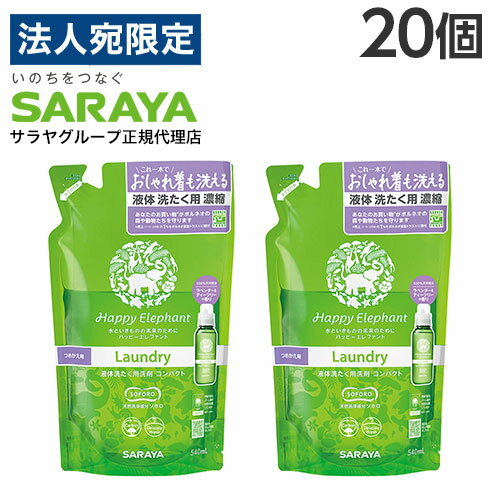 ハッピーエレファント 液体洗たく用洗剤 詰替 540ml 20個『送料無料（一部地域除く）』