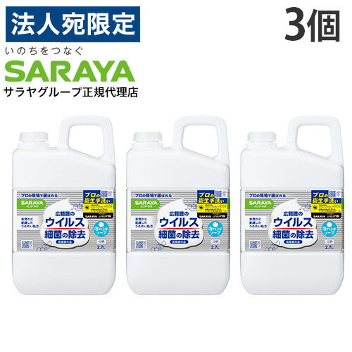 サラヤ ハンドラボ 詰め替え 薬用泡ハンドソープ 2.7L 3個 『医薬部外品』『送料無料(一部地域除く)』 サラヤ ハンドラボ 詰め替え 薬用泡ハンドソープ 2.7L 3個 『医薬部外品』『送料無料(一部地域除く)』