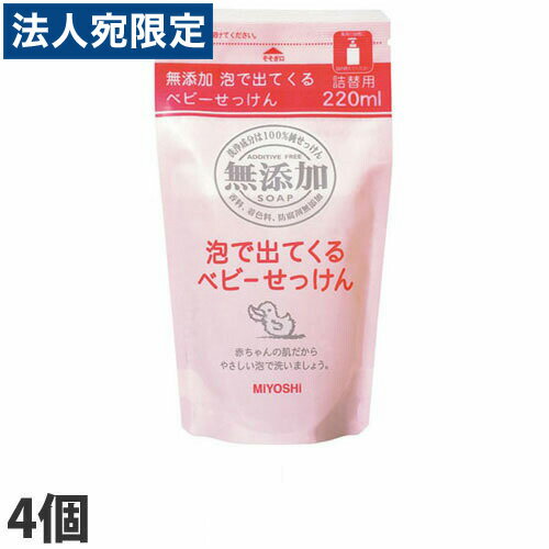 『ミヨシ石鹸』 無添加 泡で出てくるベビー石鹸 詰め替え用 220ml×4個