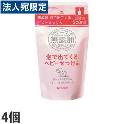 『ミヨシ石鹸』 無添加 泡で出てくるベビー石鹸 詰め替え用 220ml×4個