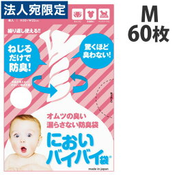 臭わない袋 防臭袋 においバイバイ袋 赤ちゃん おむつ処理用 Mサイズ 60枚 うんち におわない 袋 消臭袋