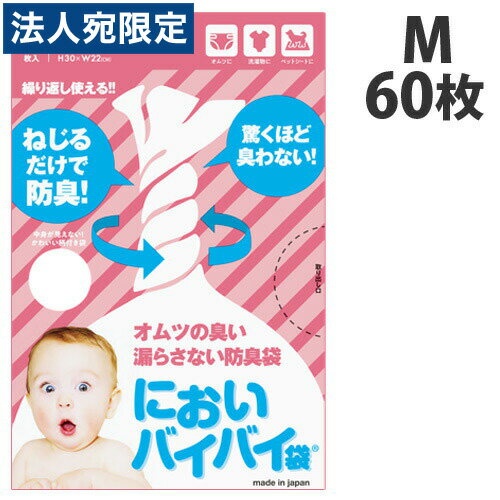 臭わない袋 防臭袋 においバイバイ袋 赤ちゃん おむつ処理用 Mサイズ 60枚 うんち におわない 袋 消臭袋 臭わない袋 防臭袋 においバイバイ袋 赤ちゃん おむつ処理用 Mサイズ 60枚 うんち におわない 袋 消臭袋