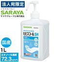 アルコール消毒液 スプレー サラヤ ヒビスコールSH 噴射ポンプ付 1L 除菌OT『送料無料(一部地域除く)』