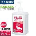 アルコール消毒液 手指 アルコール消毒 スプレー サラヤ ヒビスコールSH 噴射ポンプ付 1L×2個 エタノール 70％以上 除菌 日本製 業務用 保湿剤入り 除菌OT『送料無料（一部地域除く）』