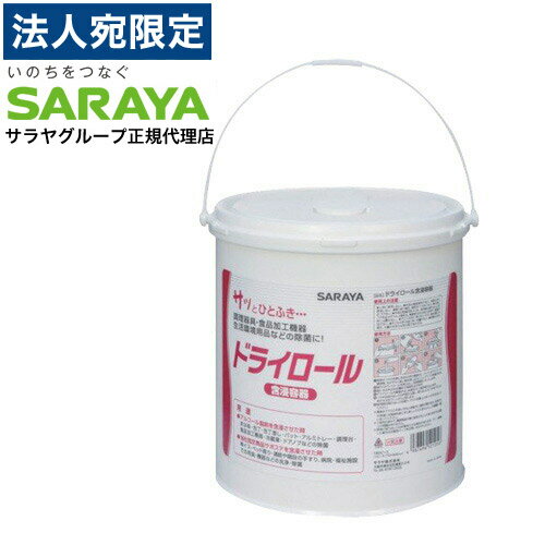 サラヤ 不織布ドライロール 含浸容器 ドライロール容器 空容器 除菌剤容器 衛生