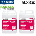 サラヤ アルコール消毒液 アルペット手指消毒用アルファ 5L×3本 手指 アルコール消毒 消毒液 エタノール 70％以上 除菌 日本製 業務用 『指定医薬部外品』『送料無料（一部地域除く）』