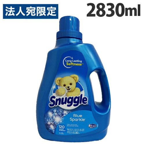 Snuggle(スナッグル) ブルースパークル 2830ml 柔軟剤 衣類用 衣類用柔軟剤 液体 洗濯用品 洗濯 洗たく Snuggle スナッグル スナグル