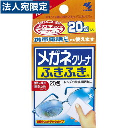 小林製薬 メガネクリーナー ふきふき 20包 メガネ拭き 指紋取り 個包装 携帯用 速乾性 ウェットタイプ 日本製