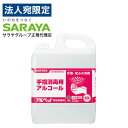 サラヤ アルペット 手指消毒用 5L『指定医薬部外品』『送料無料(一部地域除く)』