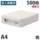 スマートバリュー マルチカラーペーパー 特厚口 A4 桃 500枚(2)