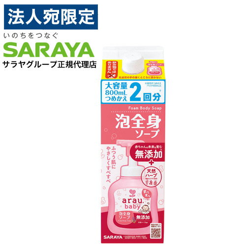 サラヤ アラウ. ベビー 泡全身ソープ 詰替用 800ml バス用品 ボディソープ シャンプー 泡 赤ちゃん arau.