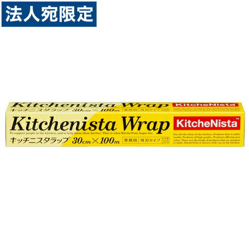 キッチニスタ ラップ 外刃タイプ 30cm×100m キッチン 厨房 台所 食材 料理 鮮度 ラップ
