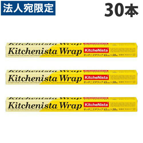 キッチニスタ ラップ 外刃タイプ 45cm×50m 30本 キッチン 厨房 台所 食材 料理 鮮度 ラップ『送料無料（一部地域除く）』