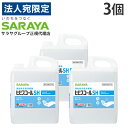 ヒビスコール SH 5L 3個 コック付き サラヤ『指定医薬部外品』『送料無料(一部地域除く)』