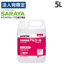 サラヤ アルコール消毒液 アルペット手指消毒用アルファ 5L 手指 アルコール消毒 消毒液 エタノール 70％以上 除菌 日本製 業務用 『指定医薬部外品』 除菌OT『送料無料（一部地域除く）』