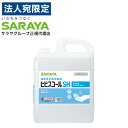 ヒビスコール SH 5L コック付き サラヤ『指定医薬部外品』『送料無料(一部地域除く)』