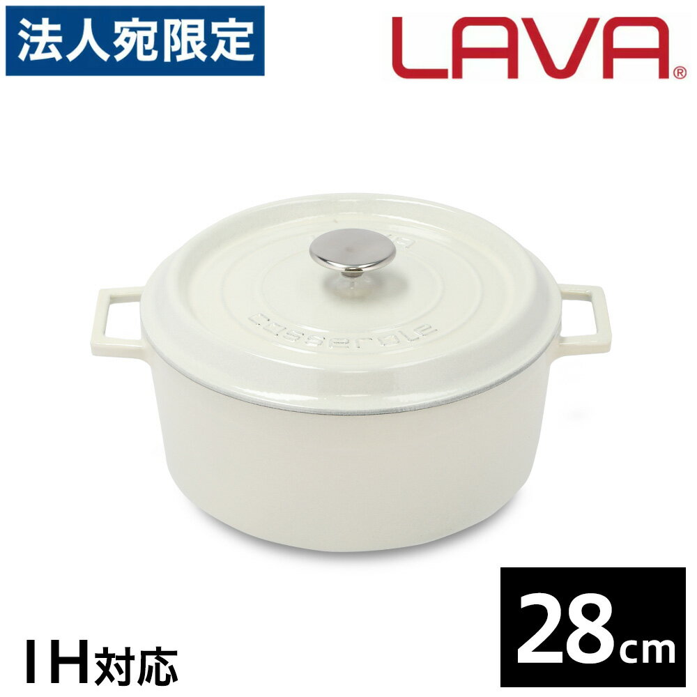 LAVA 鋳鉄ホーロー鍋 ラウンドキャセロール 28cm MAJOLICA WHITE LV0102 鍋 ホーロー鍋 IH対応 グランピング アウトドア キャンプ バーベキュー パーティ『送料無料（一部地域除く）』