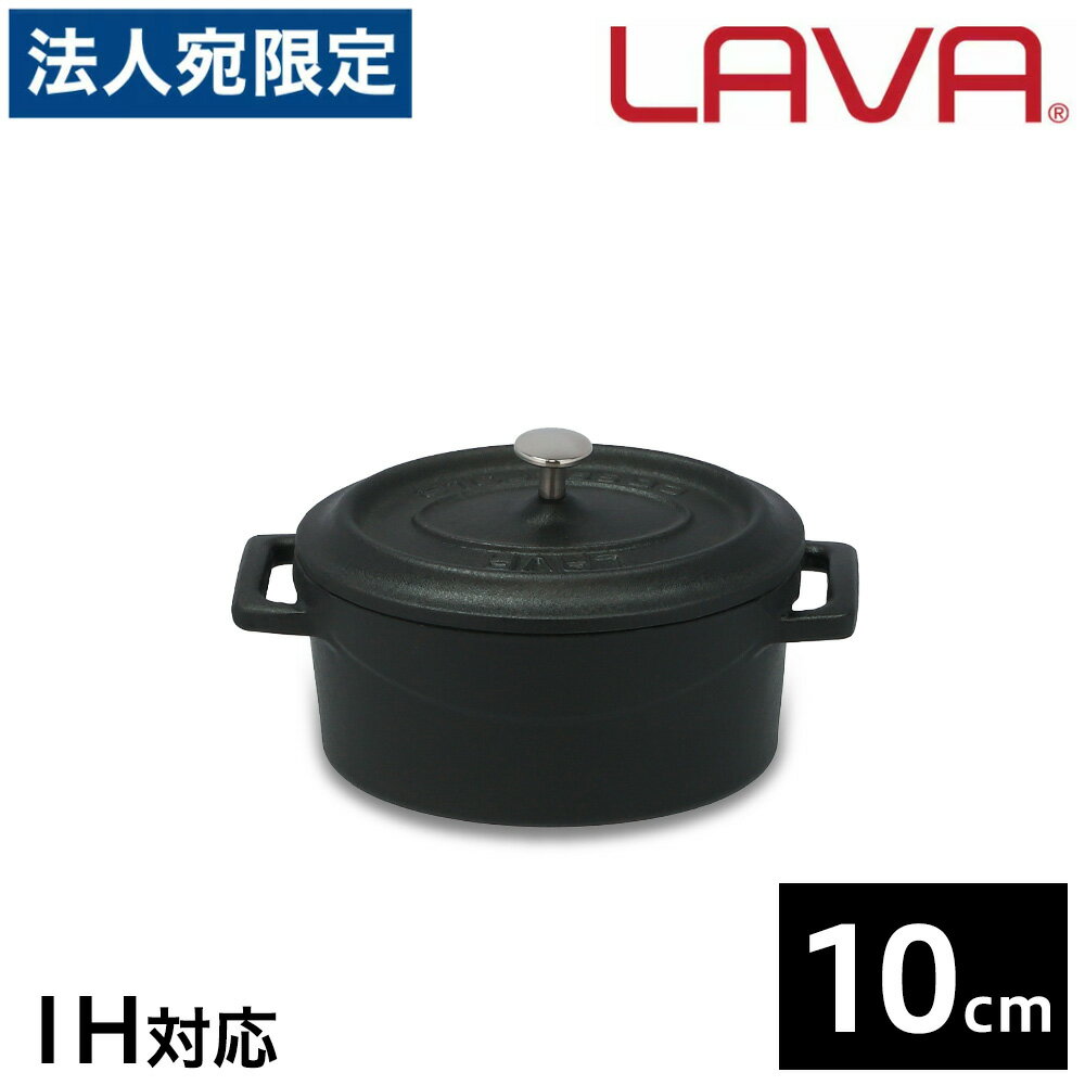 LAVA オーバルキャセロール 10cm Matt Bl