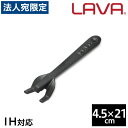 LAVA リフターハンドル ECO Black グランピング アウトドア キャンプ バーベキュー レジャー パーティ『送料無料（一部地域除く）』