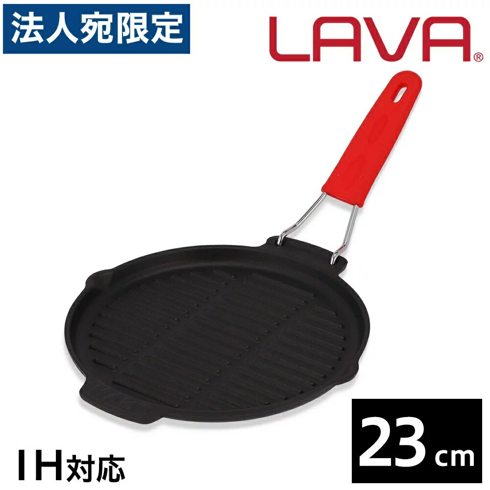 LAVA 鋳鉄ホーロー シリコンハンドルグリルパン 23cm ECO Black フライパン 鉄板 ステーキ焼き 熱くなりにくい グランピング アウトドア キャンプ バーベキュー『送料無料（一部地域除く）』